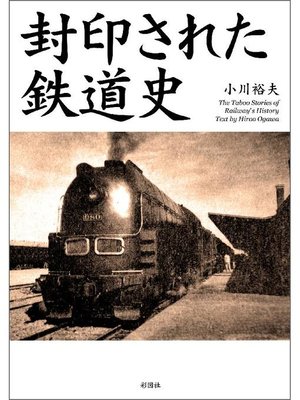 cover image of 封印された鉄道史